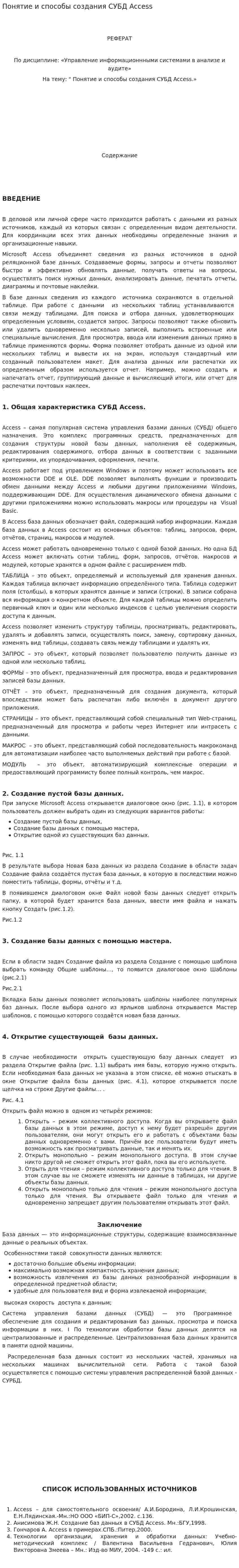 Понятие и способы создания СУБД Access
