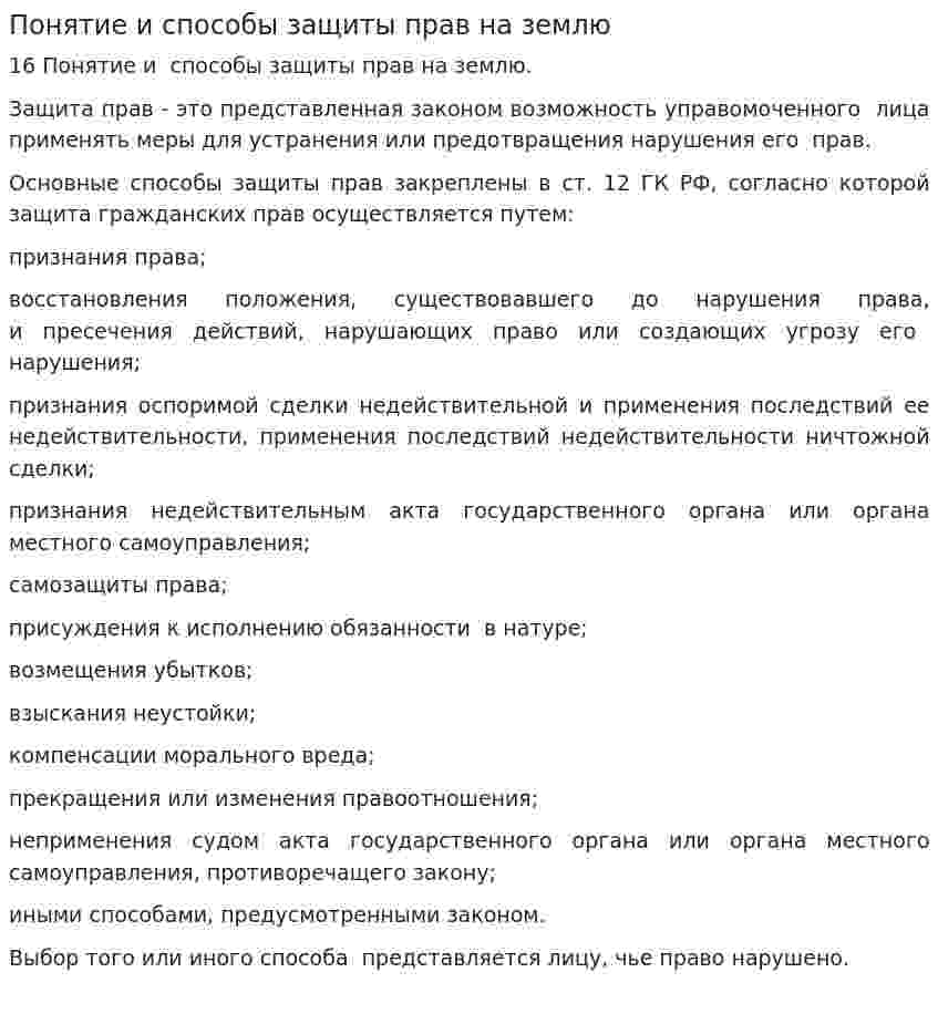 Понятие и способы защиты прав на землю