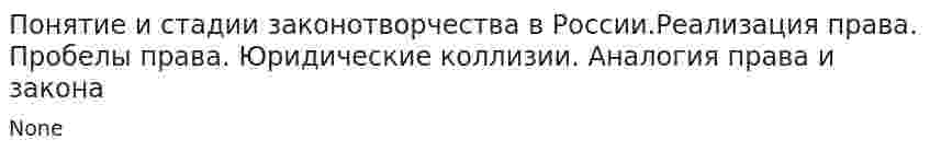 Понятие и стадии законотворчества в России.Реализация права. Пробелы права. Юридические коллизии. Аналогия права и закона