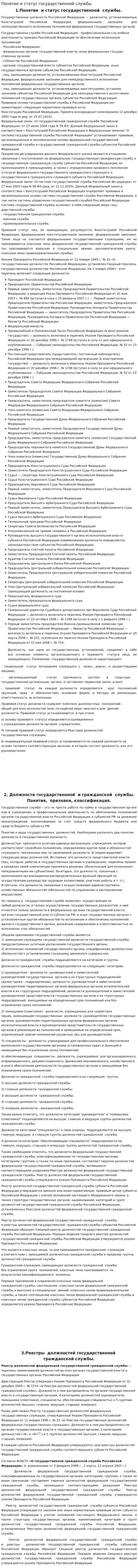 Понятие и статус государственной службы