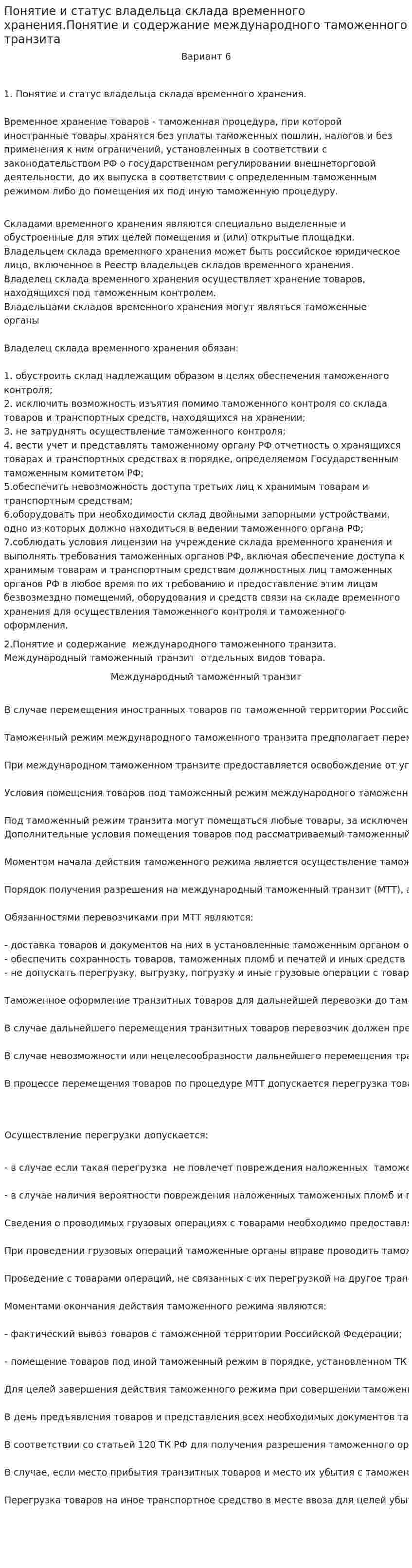Понятие и статус владельца склада временного хранения.Понятие и содержание международного таможенного транзита