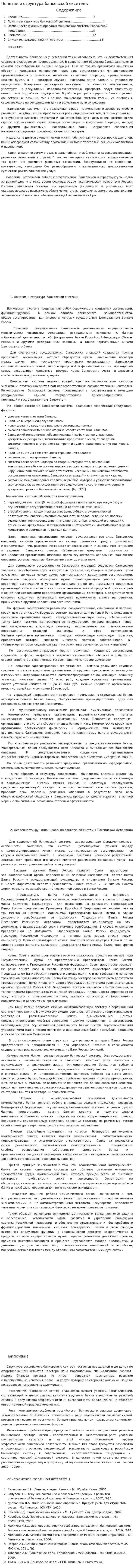 Понятие и структура банковской сиситемы