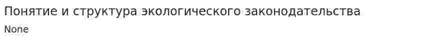 Понятие и структура экологического законодательства