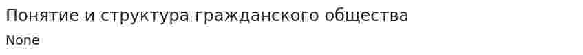 Понятие и структура гражданского общества