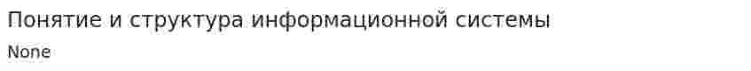 Понятие и структура информационной системы