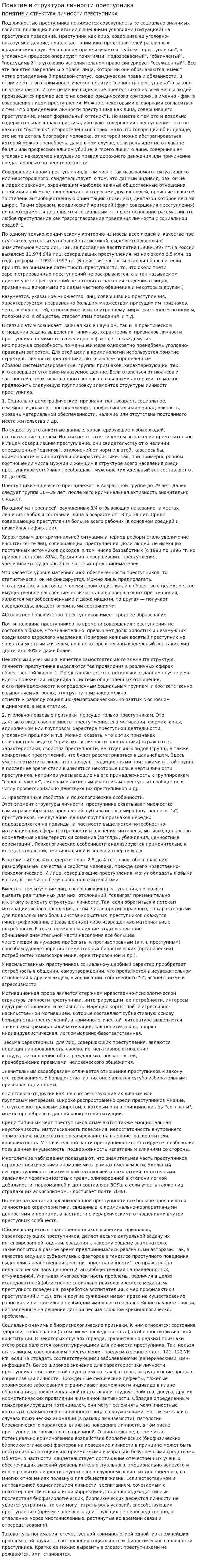 Понятие и структура личности преступника
