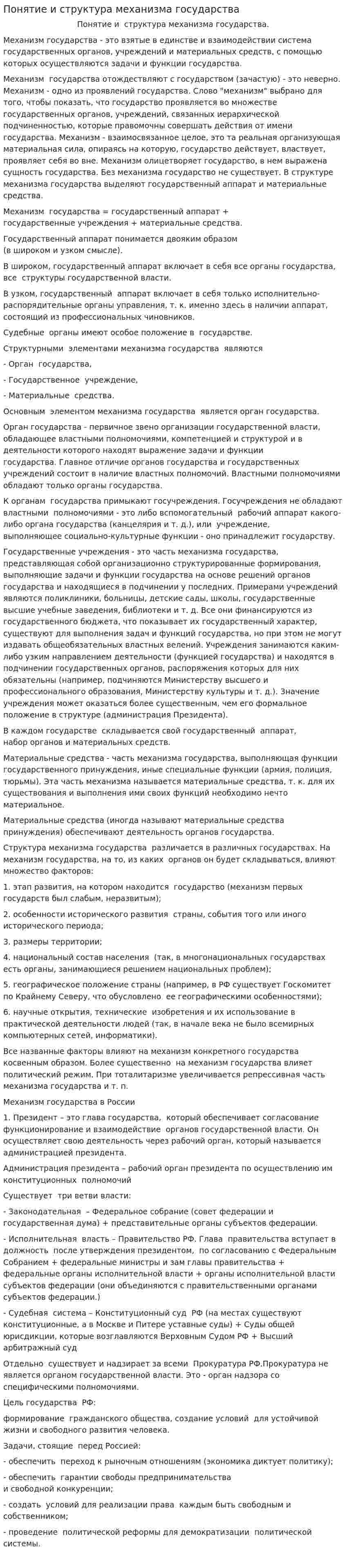 Понятие и структура механизма государства