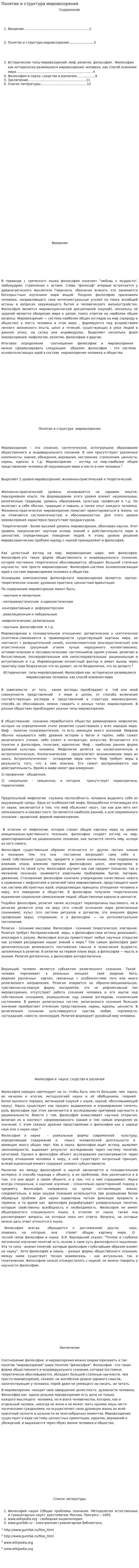 Понятие и структура мировоззрения