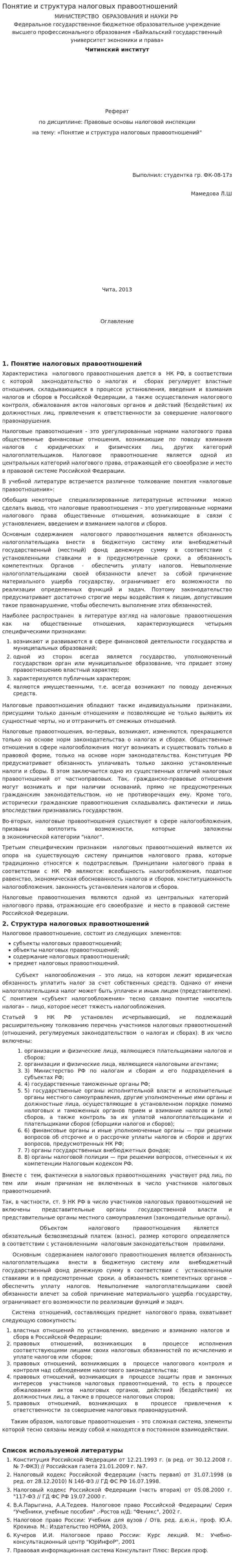 Понятие и структура налоговых правоотношений