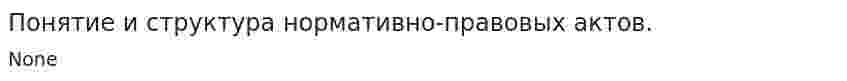 Понятие и структура нормативно-правовых актов.