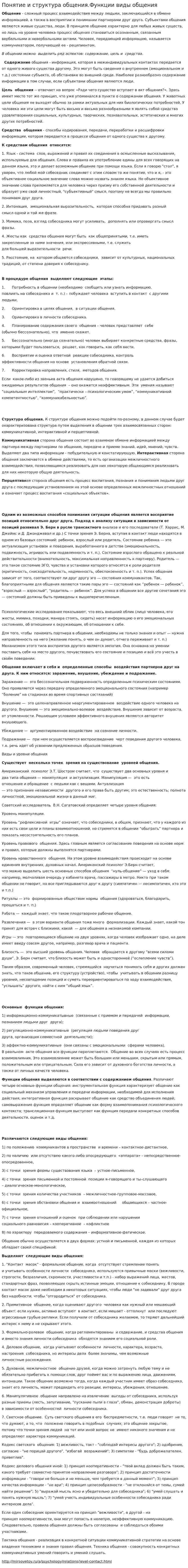 Понятие и структура общения.Функции виды общения