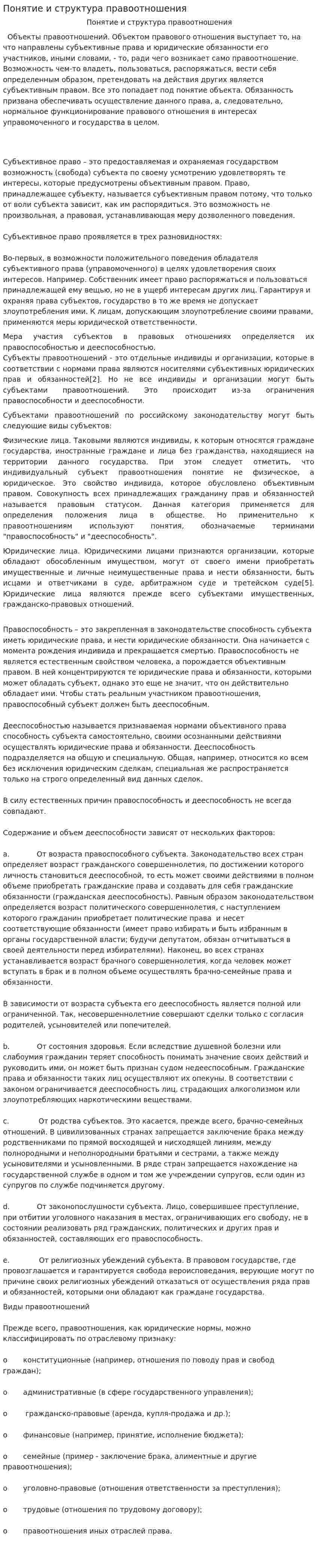 Понятие и структура правоотношения
