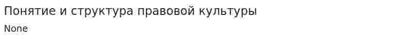 Понятие и структура правовой культуры