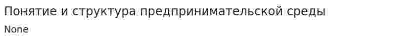 Понятие и структура предпринимательской среды