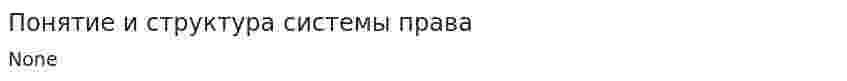 Понятие и структура системы права. 2