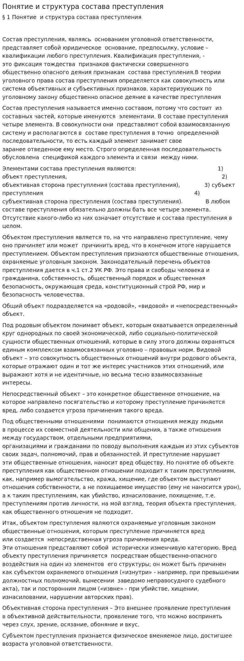 Понятие и структура состава преступления