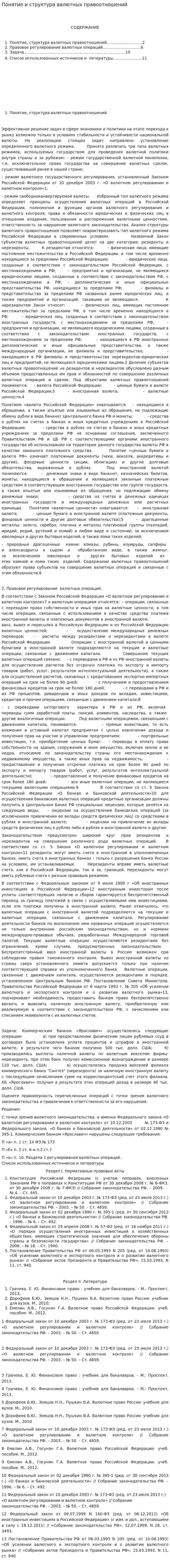 Понятие и структура валютных правоотношений