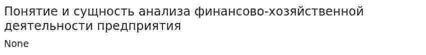 Понятие и сущность анализа финансово-хозяйственной деятельности предприятия