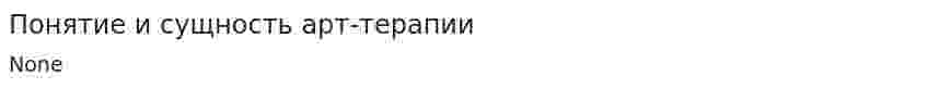 Понятие и сущность арт-терапии
