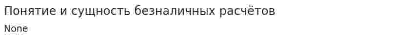 Понятие и сущность безналичных расчётов