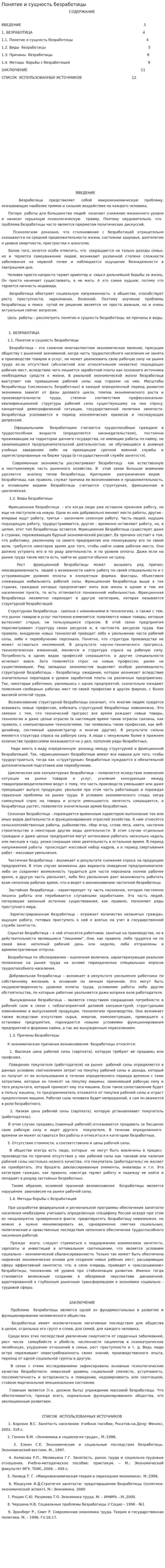 Понятие и сущность безработицы