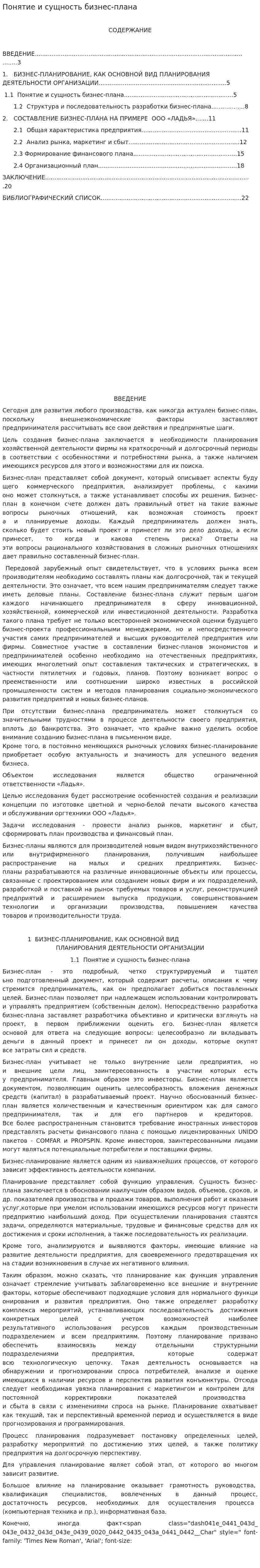 Понятие и сущность бизнес-плана