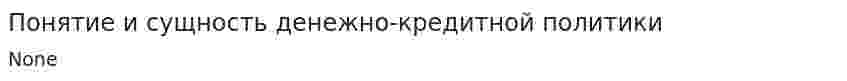 Понятие и сущность денежно-кредитной политики