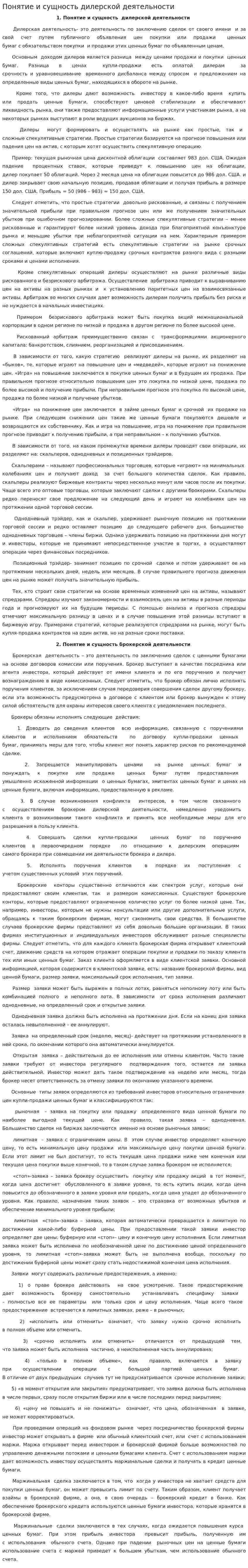 Понятие и сущность дилерской деятельности