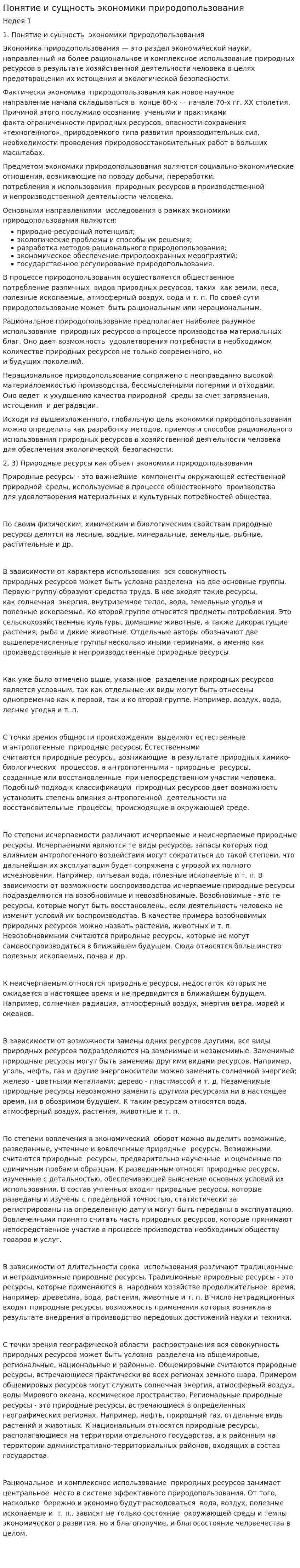 Понятие и сущность экономики природопользования