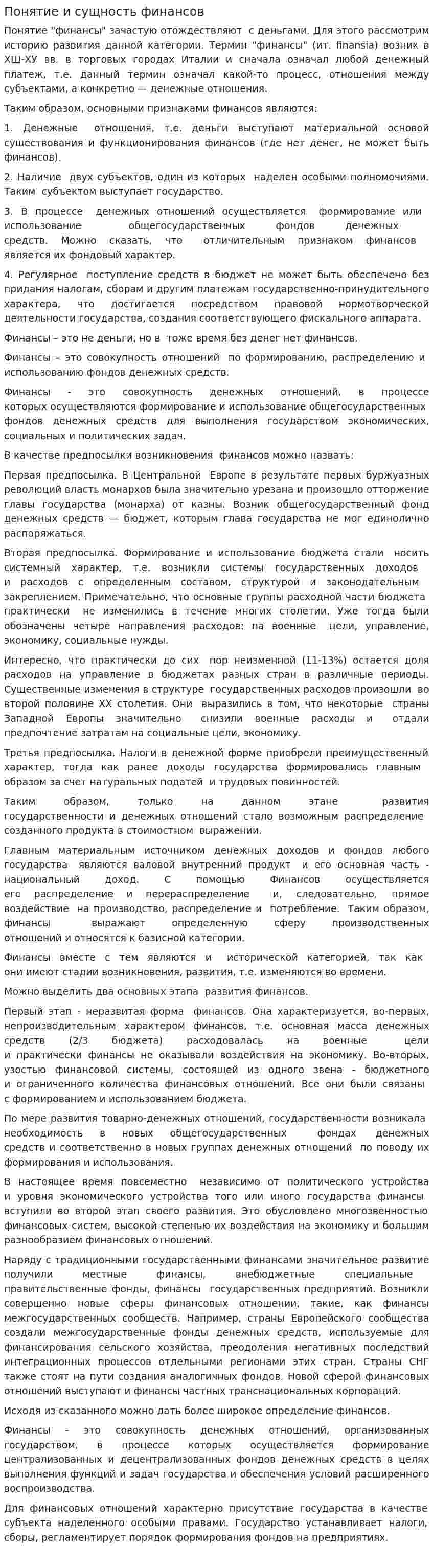Понятие и сущность финансов. 6