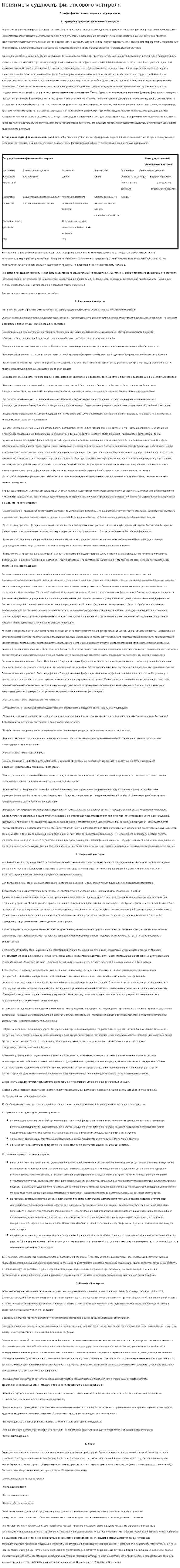 Понятие и сущность финансового контроля