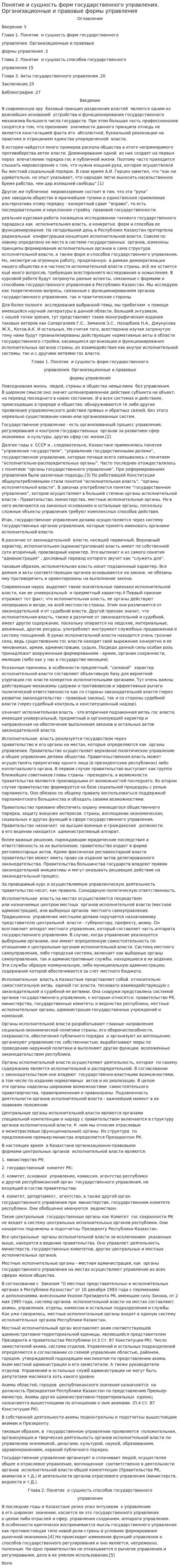 Понятие и сущность форм государственного управления. Организационные и правовые формы управления