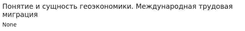 Понятие и сущность геоэкономики. Международная трудовая миграция