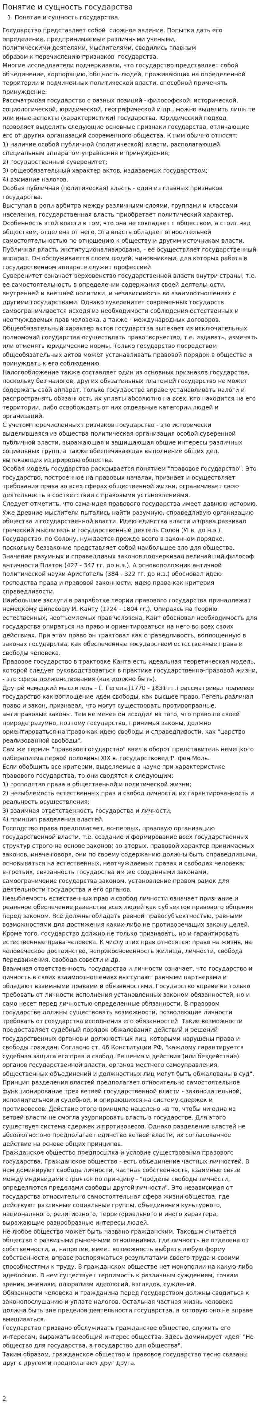 Понятие и сущность государства. 6