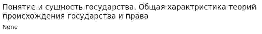 Понятие и сущность государства. Общая характристика теорий происхождения государства и права