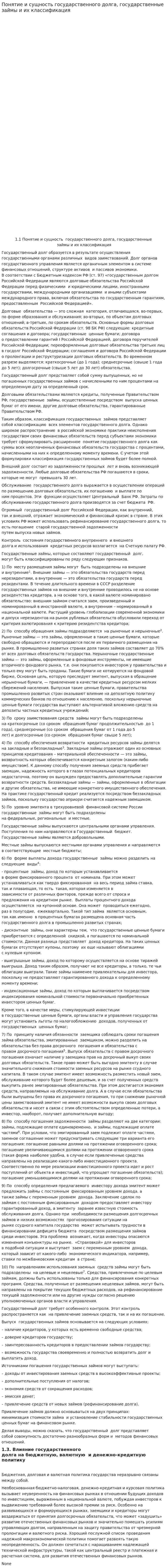 Понятие и сущность государственного долга, государственные займы и их классификация