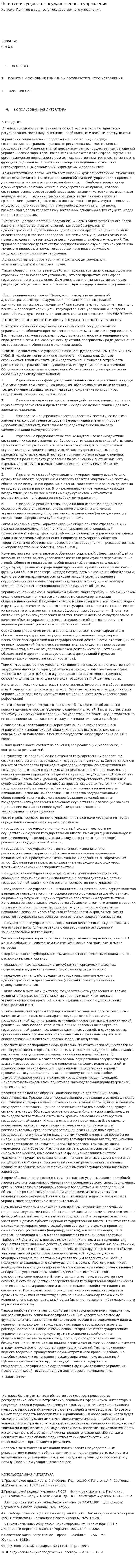 Понятие и сущность государственного управления. 2