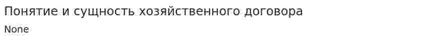 Понятие и сущность хозяйственного договора