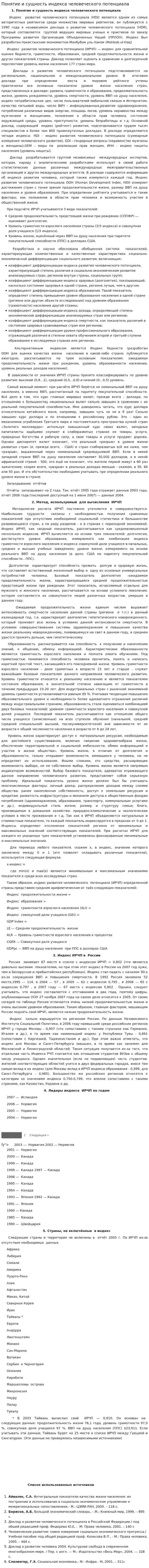 Понятие и сущность индекса человеческого потенциала