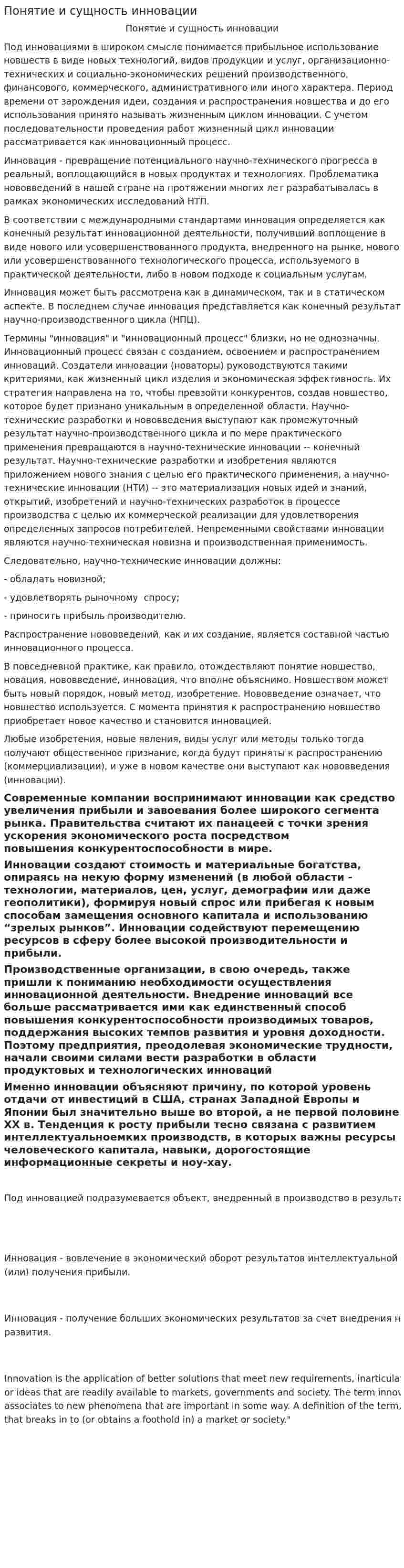 Понятие и сущность инновации
