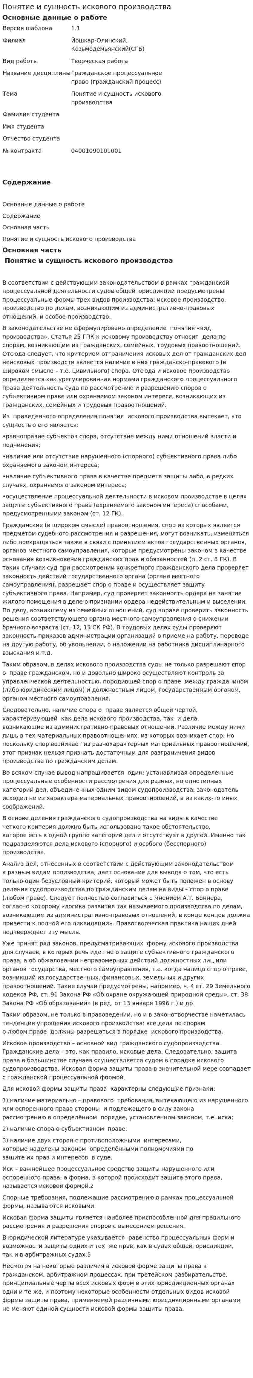 Понятие и сущность искового производства