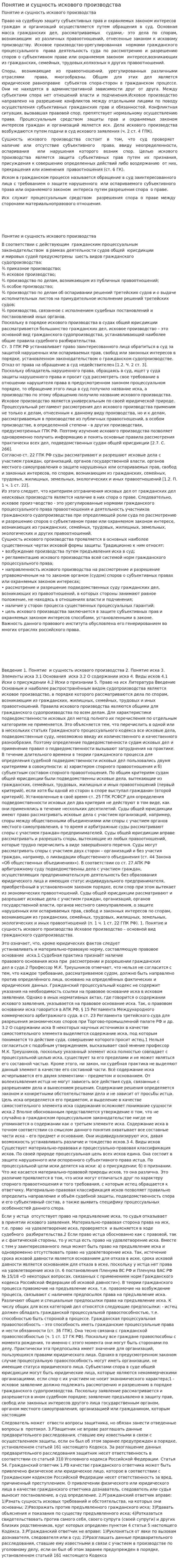 Понятие и сущность искового производства