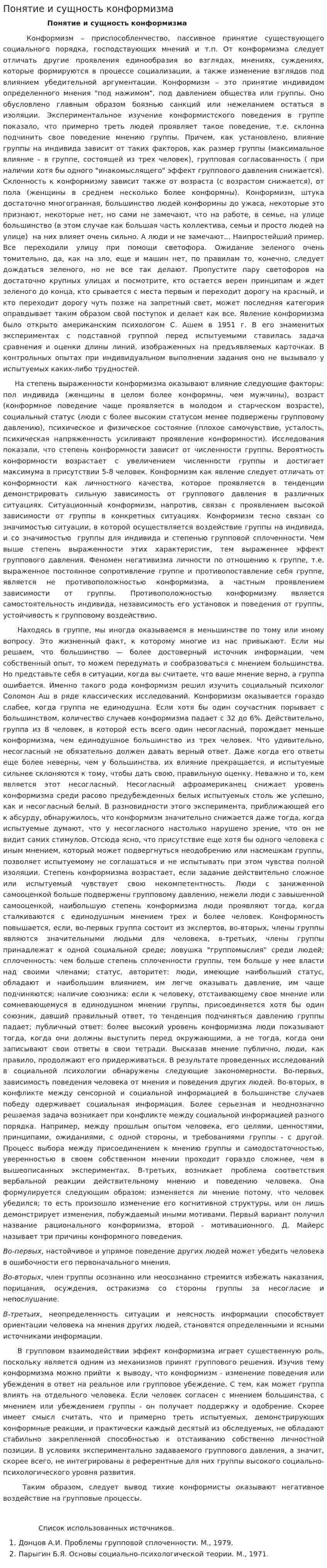Понятие и сущность конформизма