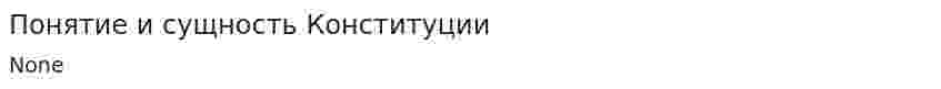 Понятие и сущность Конституции