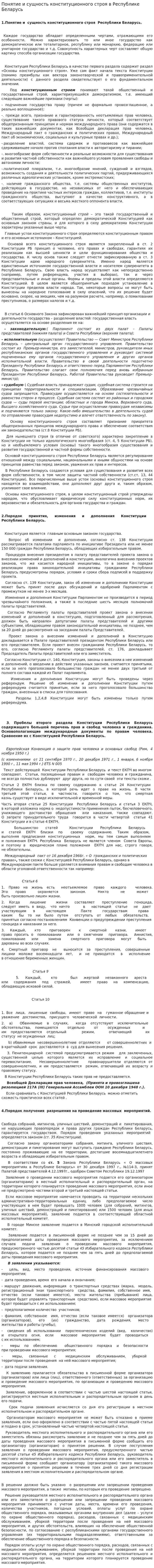Понятие и сущность конституционного строя в Республике Беларусь