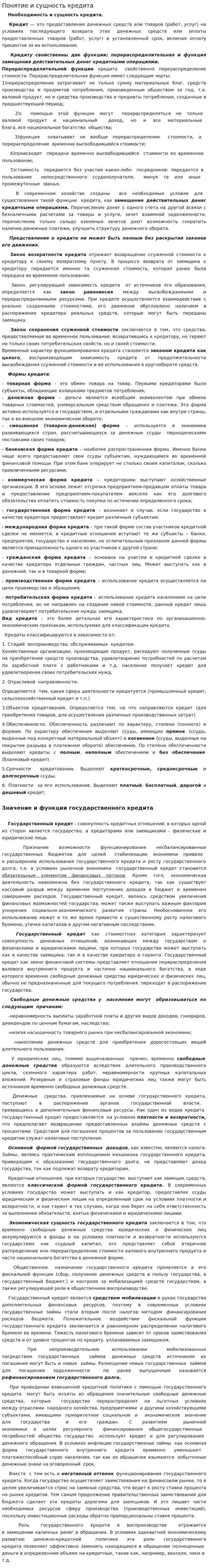 Понятие и сущность кредита
