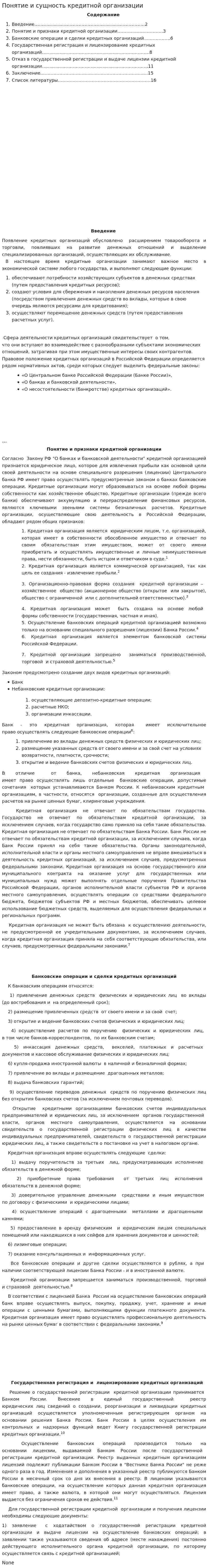 Понятие и сущность кредитной организации