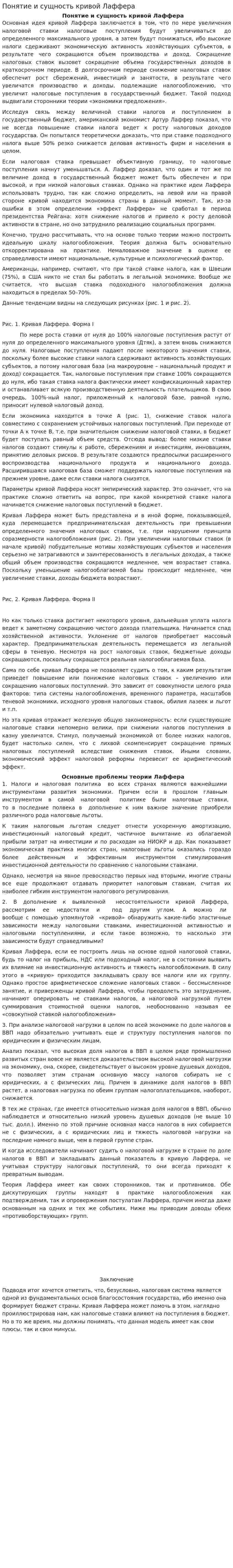 Понятие и сущность кривой Лаффера