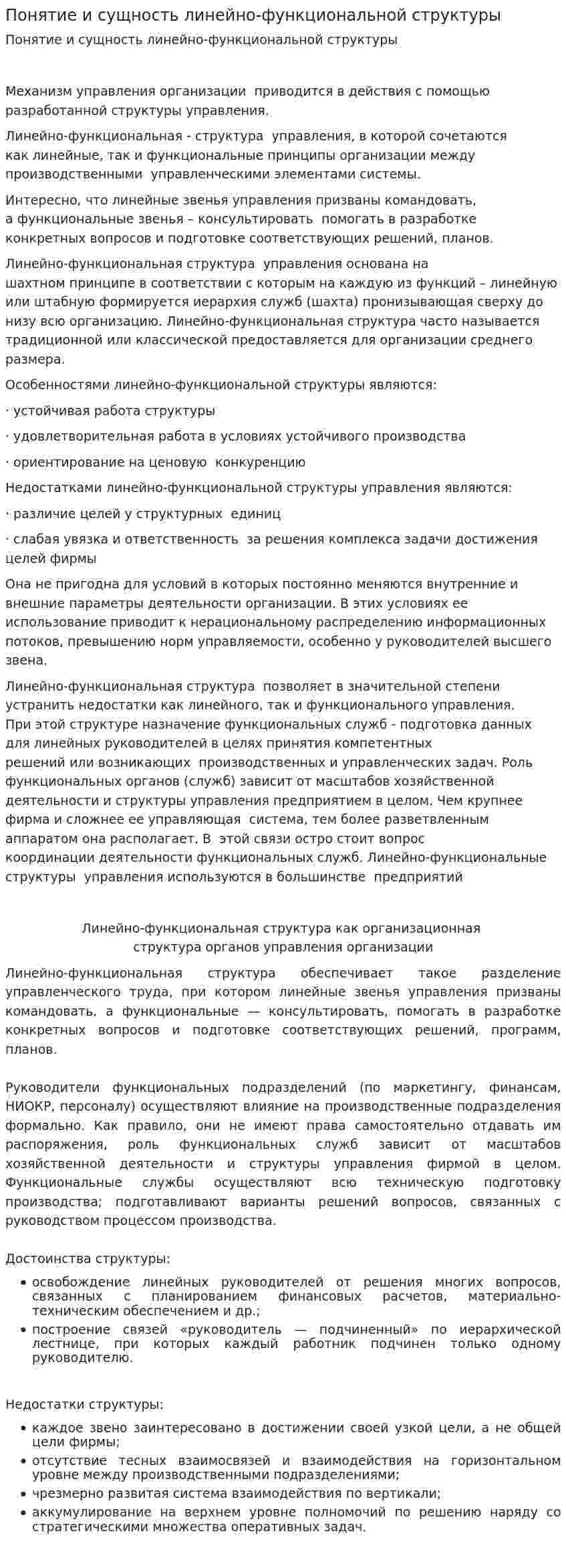 Понятие и сущность линейно-функциональной структуры