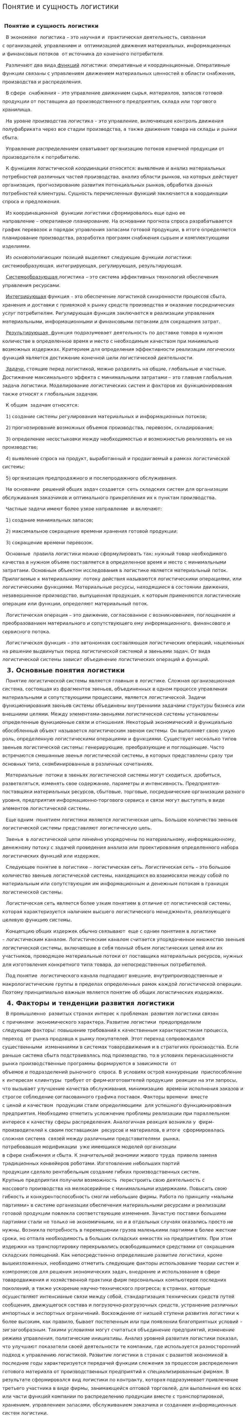 Понятие и сущность логистики